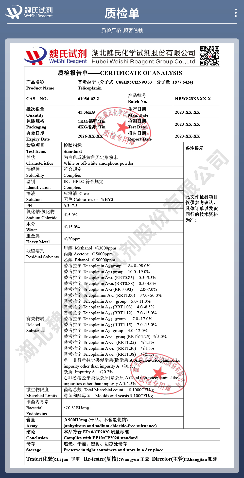 替考拉宁—非无菌粉质检单