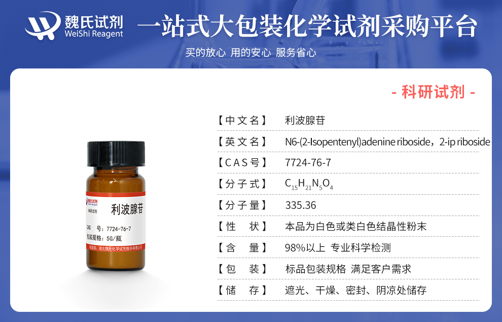 利波腺苷_N6-异戊烯基腺嘌呤核苷产品详情