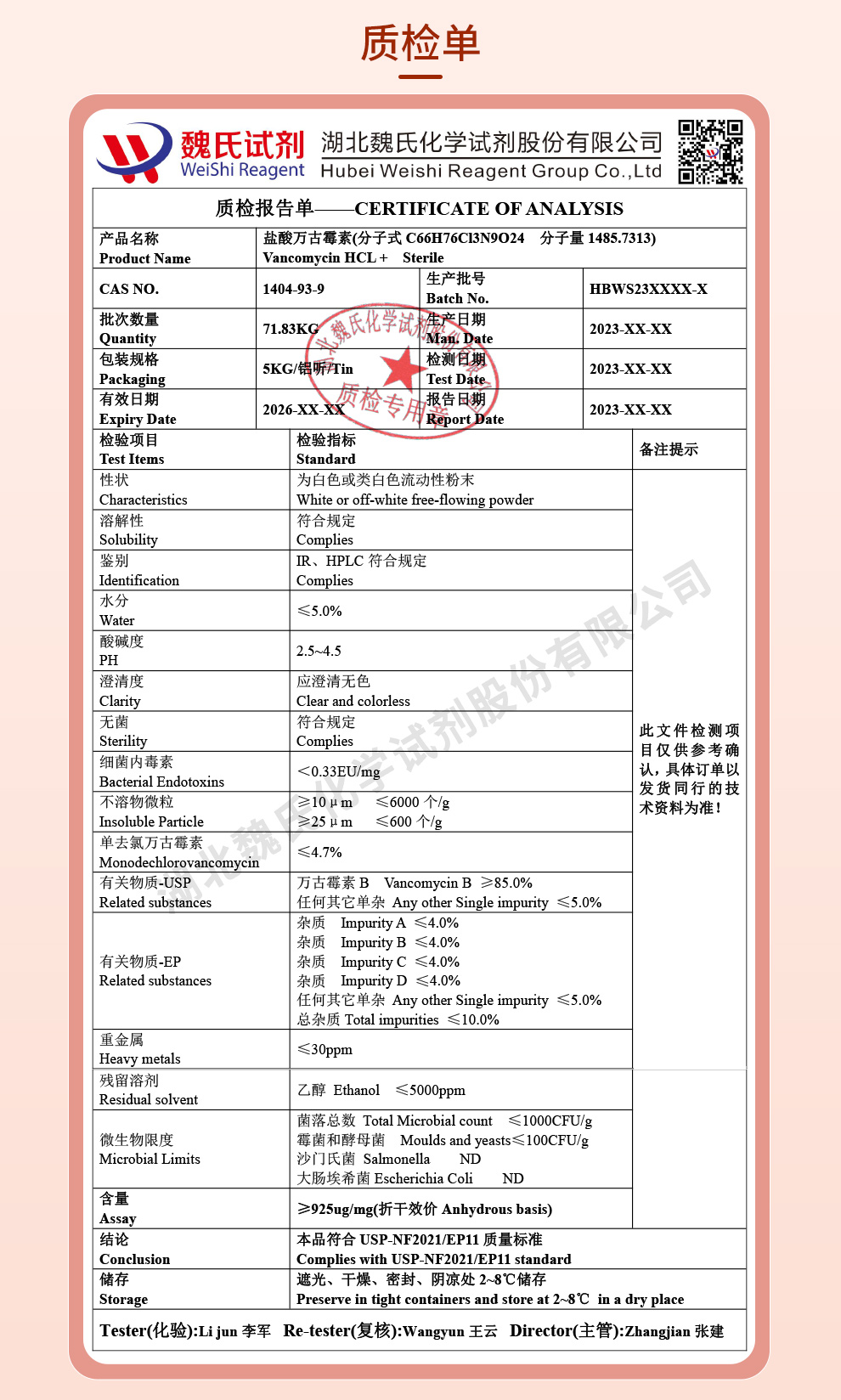 盐酸万古霉素；万古霉素盐酸盐-无菌质检单