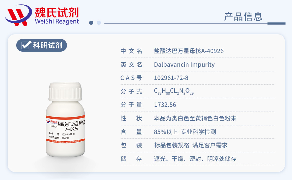 达巴万星母核；达巴杂质；A-40926产品详情