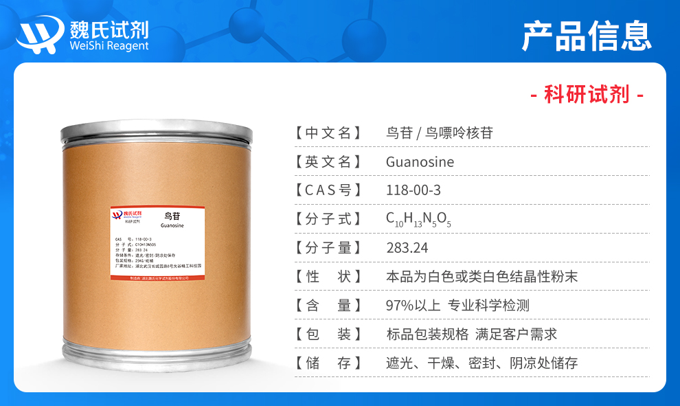 鸟嘌呤核苷产品详情