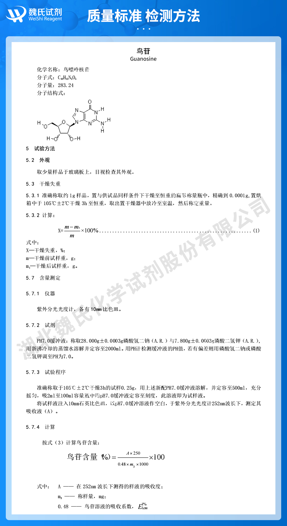 鸟嘌呤核苷质量标准和检测方法