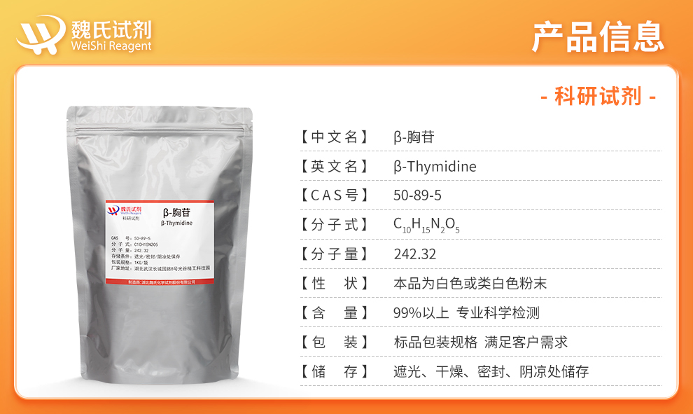 β-胸苷；β-胸腺嘧啶核苷产品详情