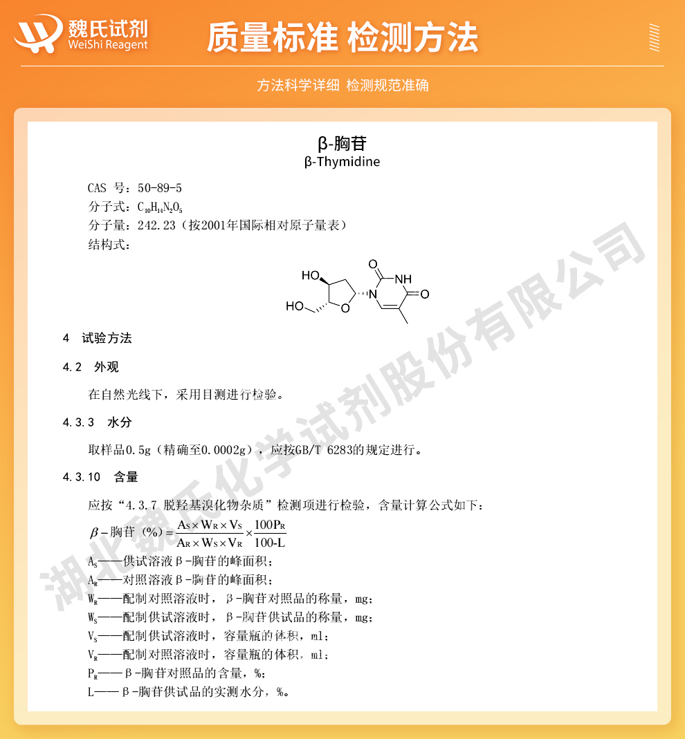 β-胸苷；β-胸腺嘧啶核苷质量标准和检测方法