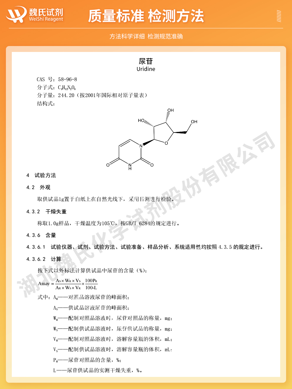 尿苷质量标准和检测方法