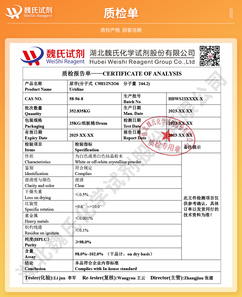 尿苷质检单