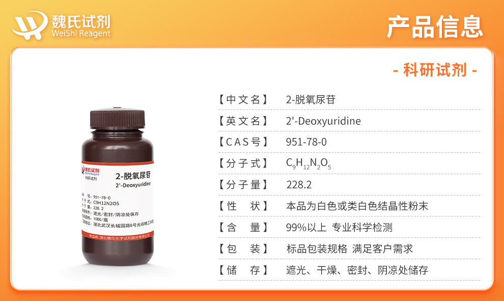 2'-脱氧尿嘧啶核苷产品详情