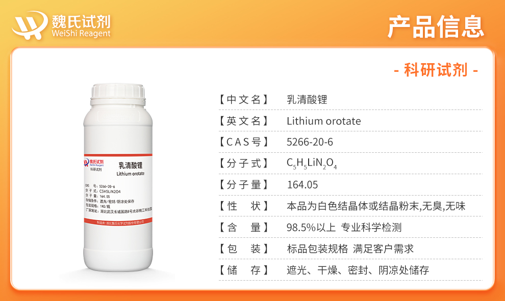 乳清酸锂产品详情