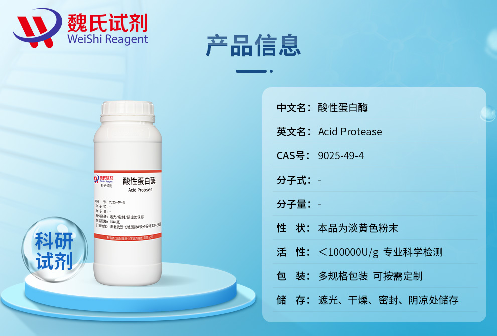 酸性蛋白酶产品详情