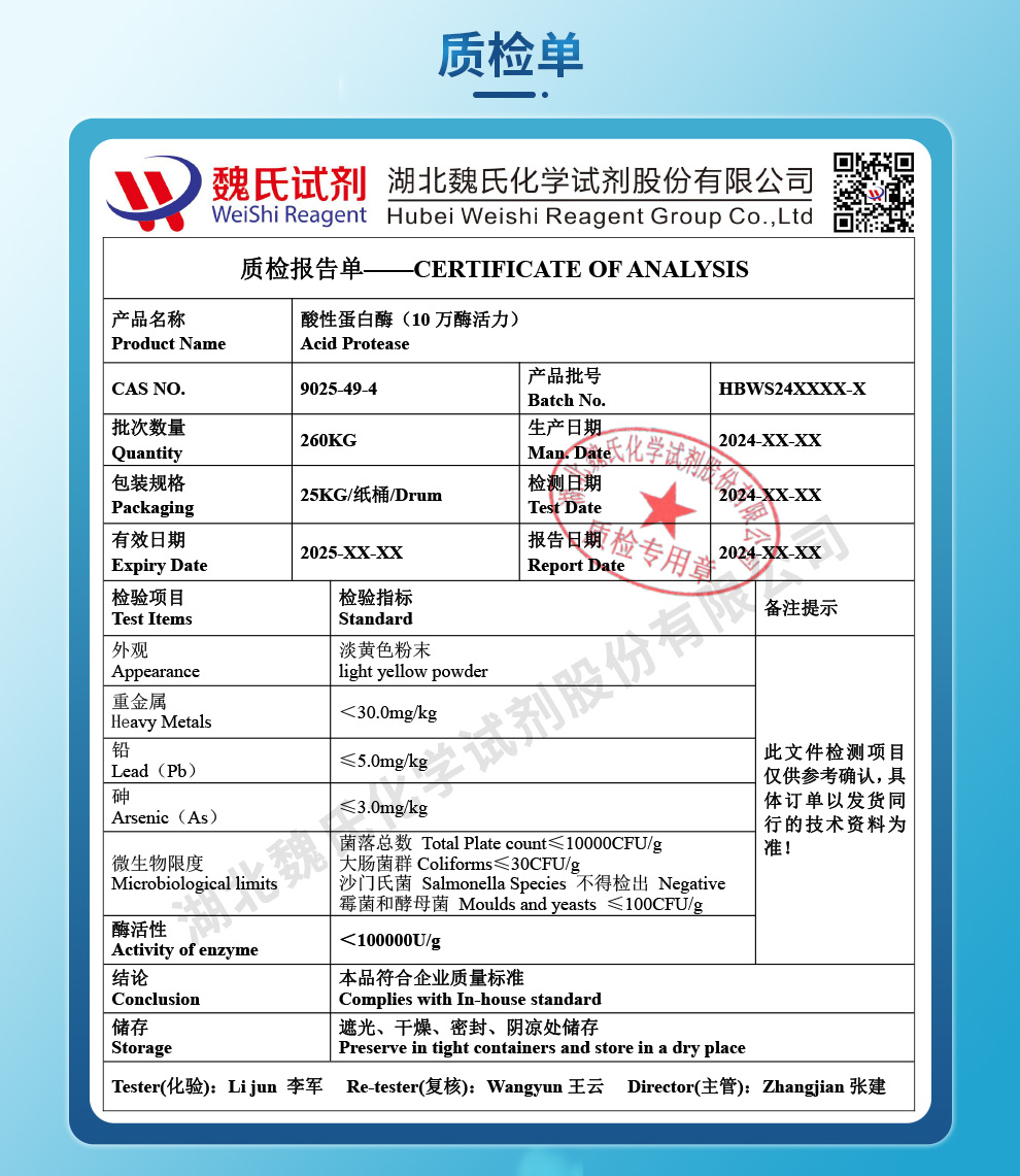 酸性蛋白酶质检单