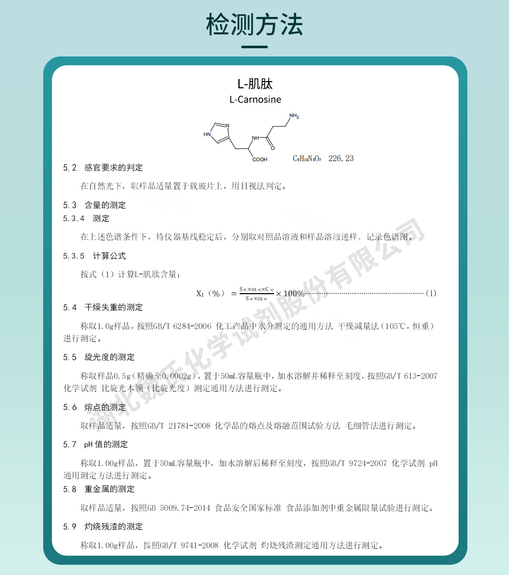 L-肌肽；左旋肌肽质量标准和检测方法