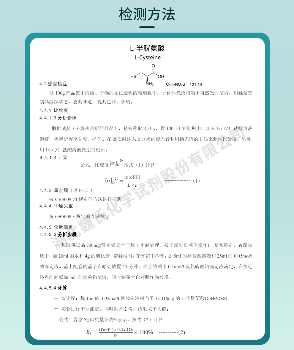 L-半胱氨酸；L-半胱氨酸碱；L-β-硫氢代丙氨酸质量标准和检测方法