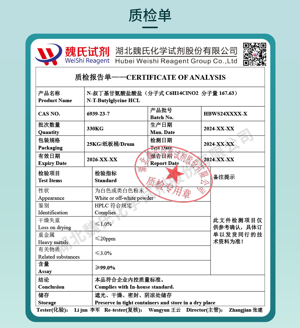 N-叔丁基-甘氨酸盐酸盐质检单