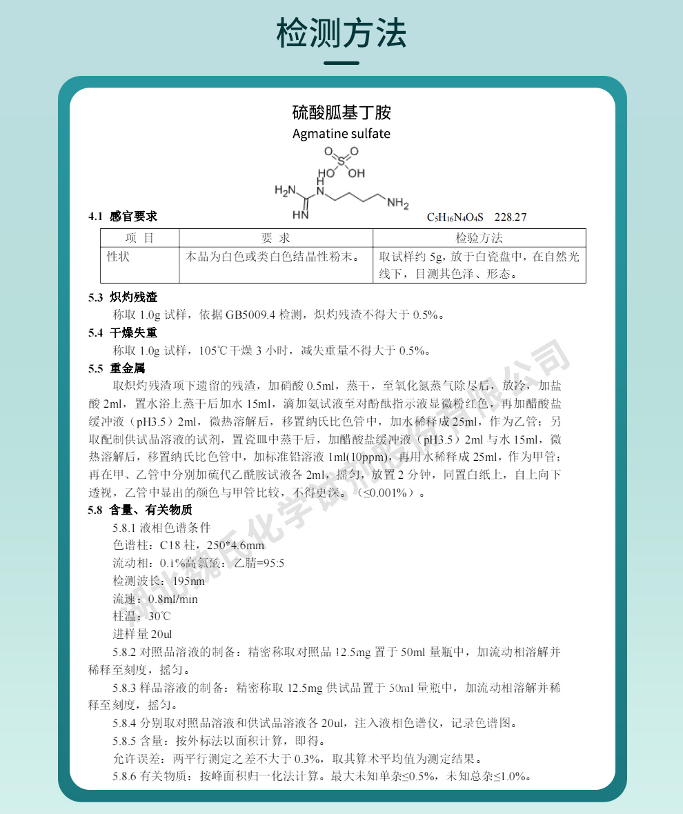 硫酸胍基丁胺质量标准和检测方法