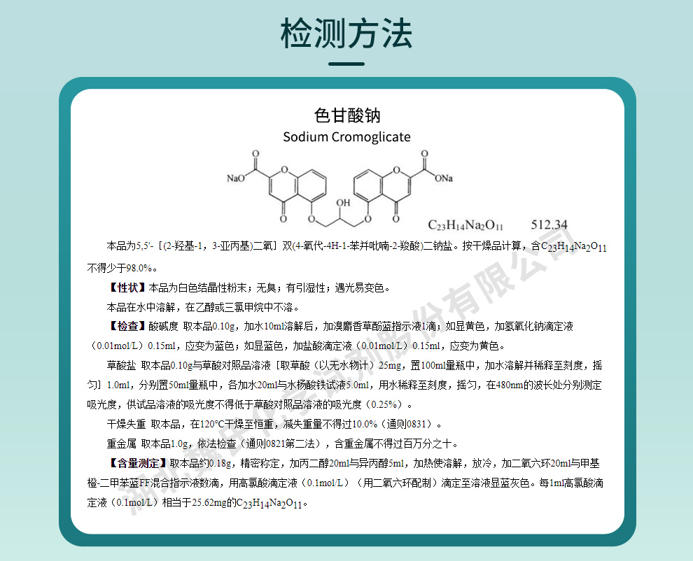 色甘酸钠；色甘酸二钠质量标准和检测方法