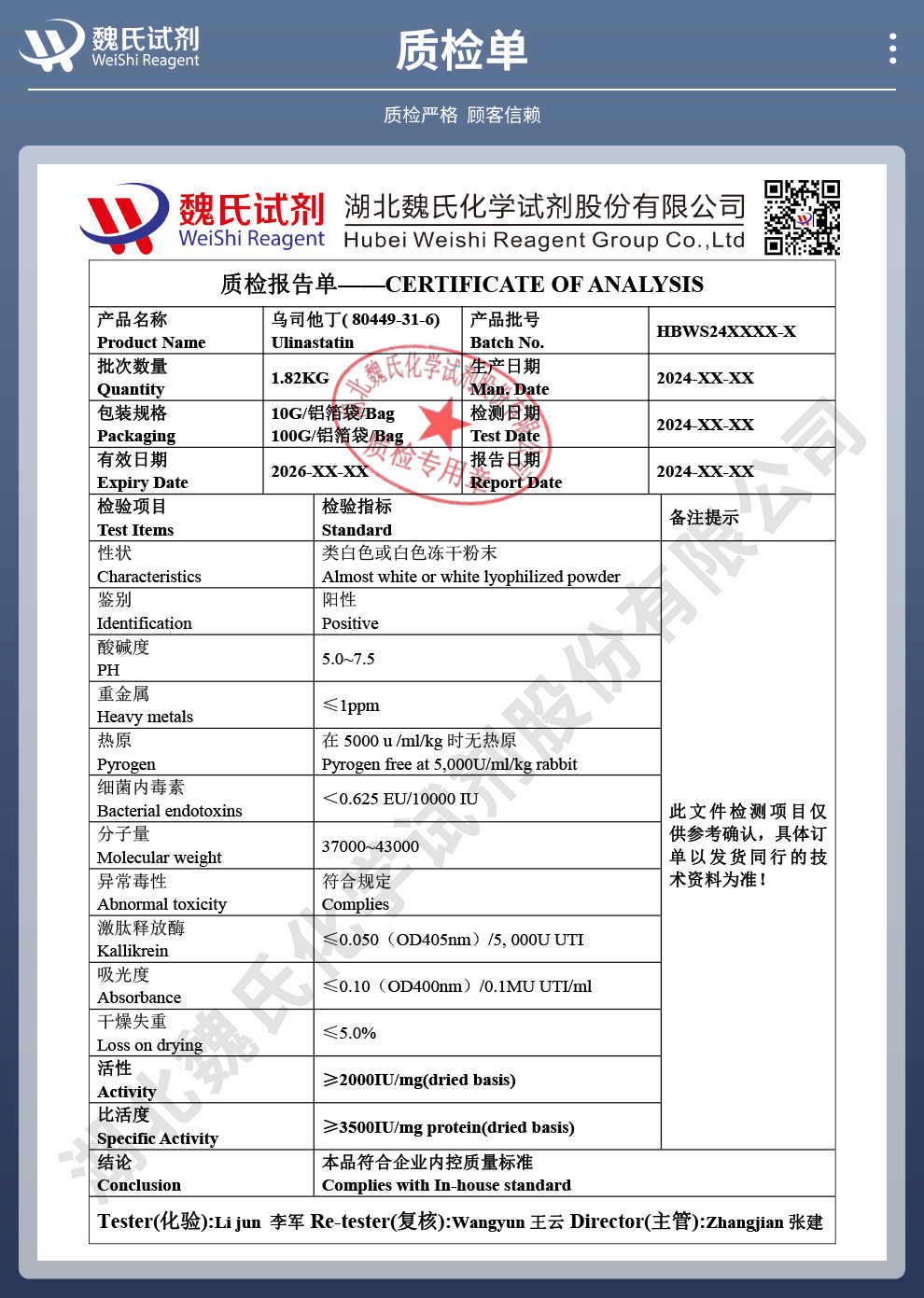 乌司他丁-生物级别质检单