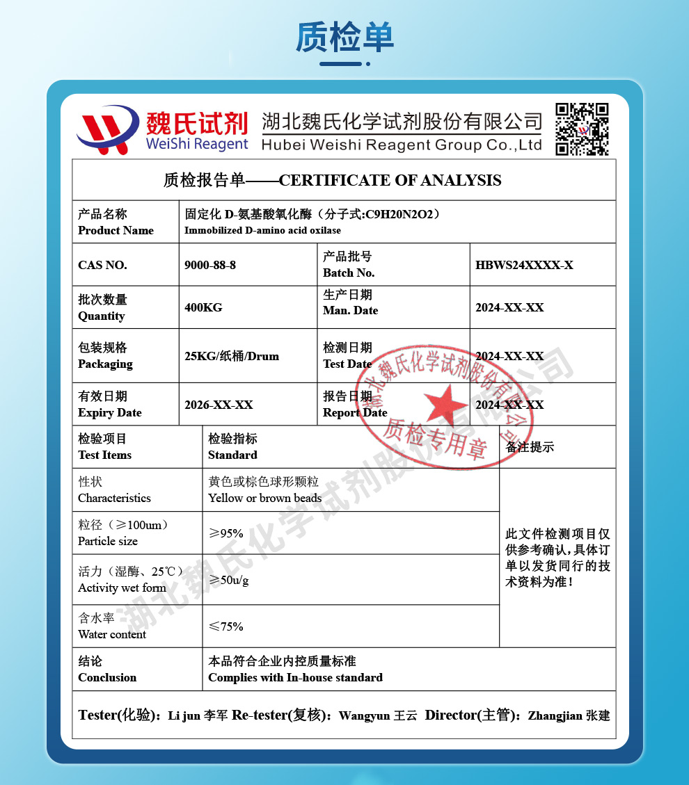 D-氨基酸氧化酶质检单