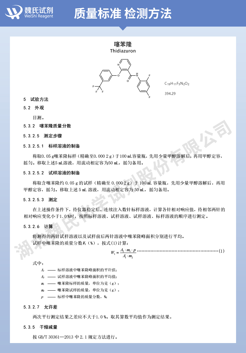 噻苯隆；脱叶灵质量标准和检测方法