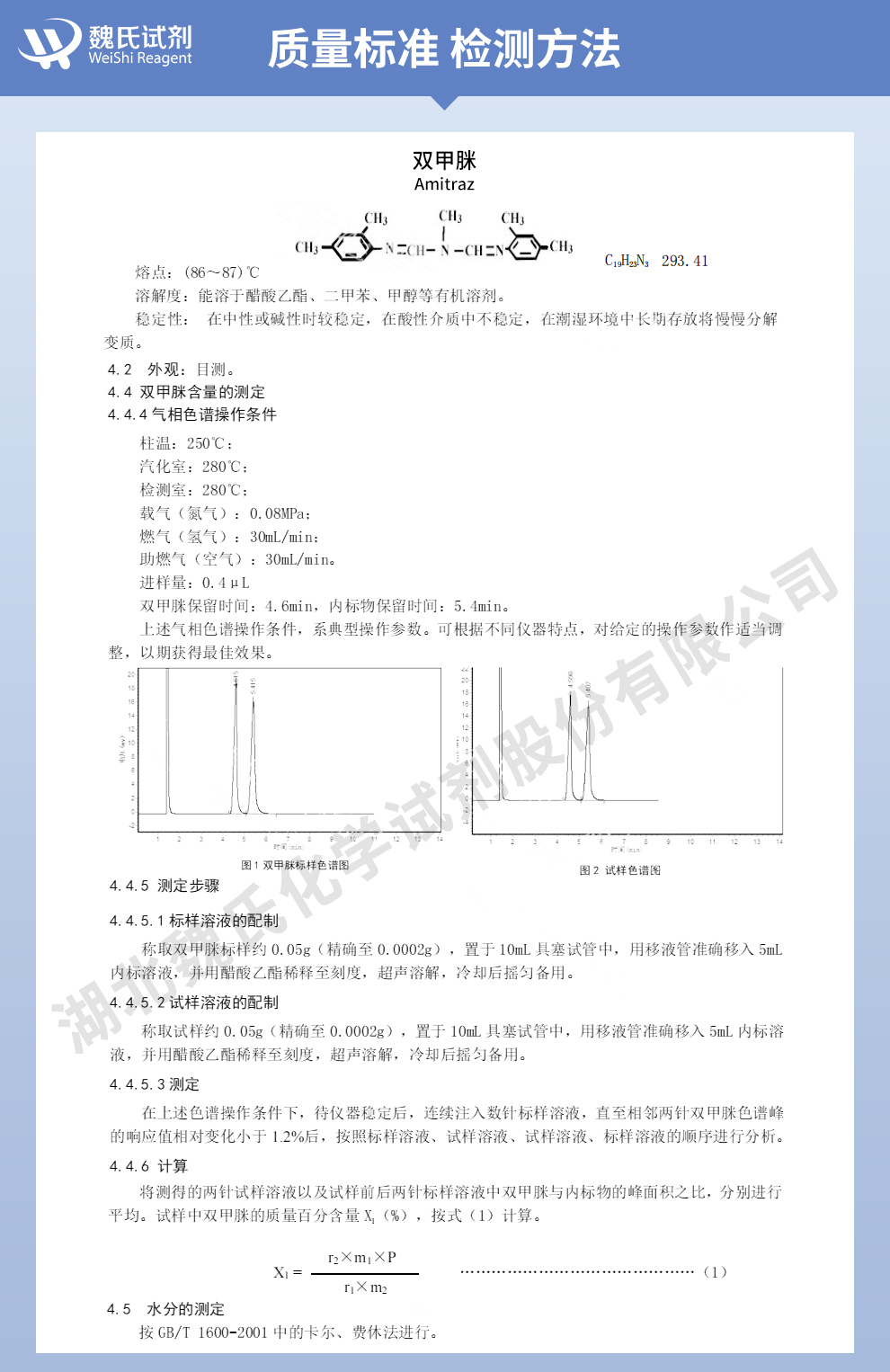 双甲脒质量标准和检测方法