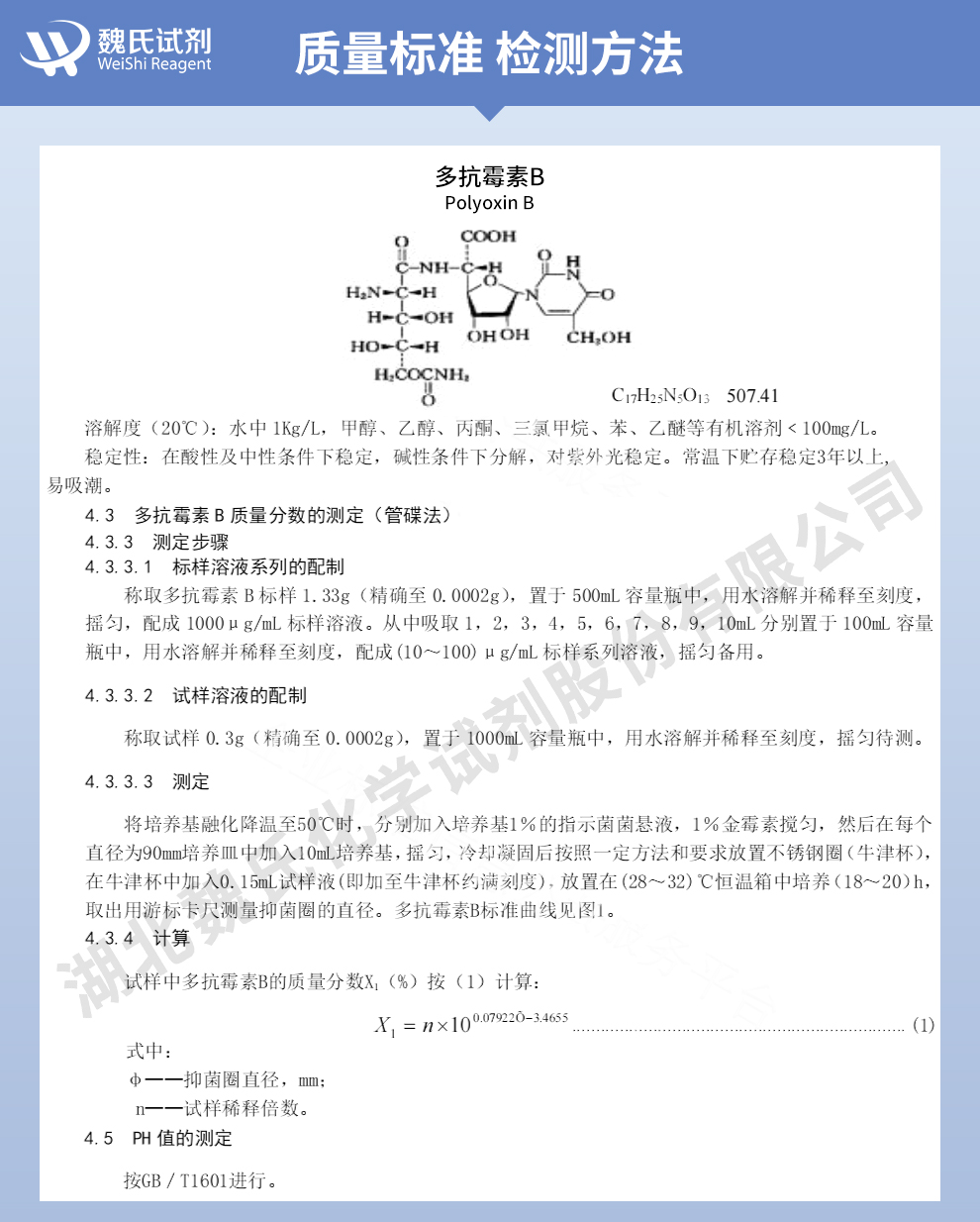 多抗霉素B-70%质量标准和检测方法