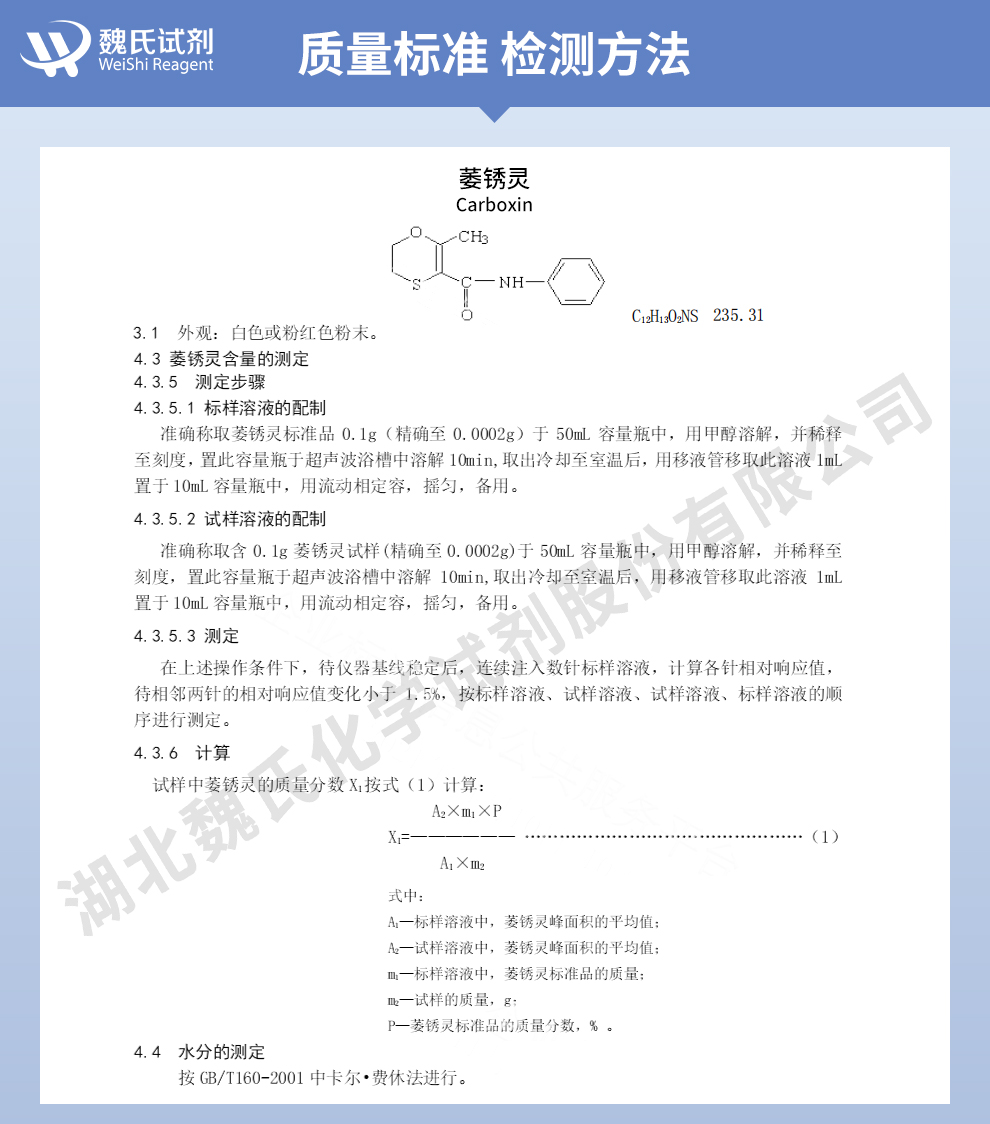 萎锈灵质量标准和检测方法