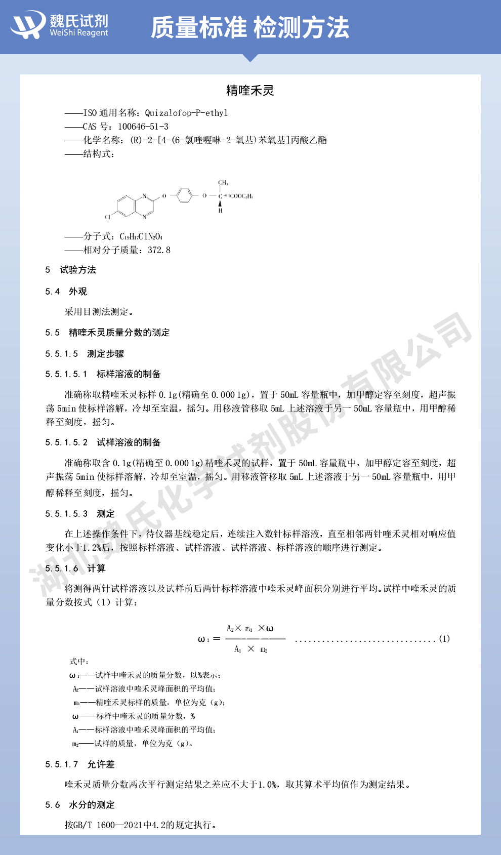 精喹禾灵质量标准和检测方法