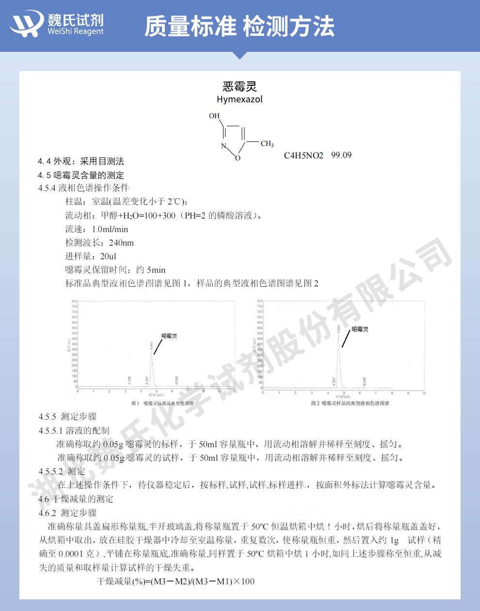 恶霉灵质量标准和检测方法