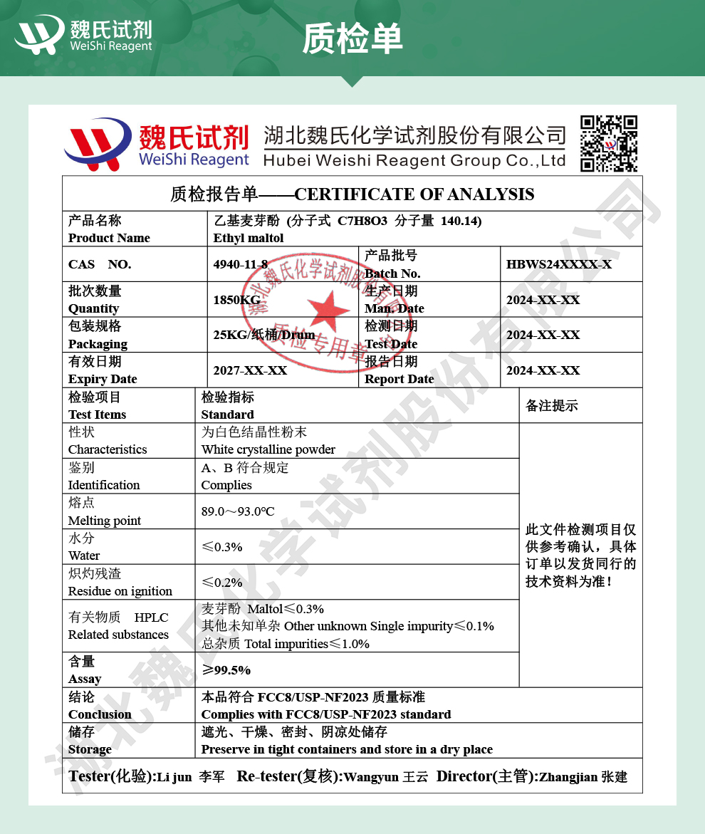 乙基麦芽酚质检单
