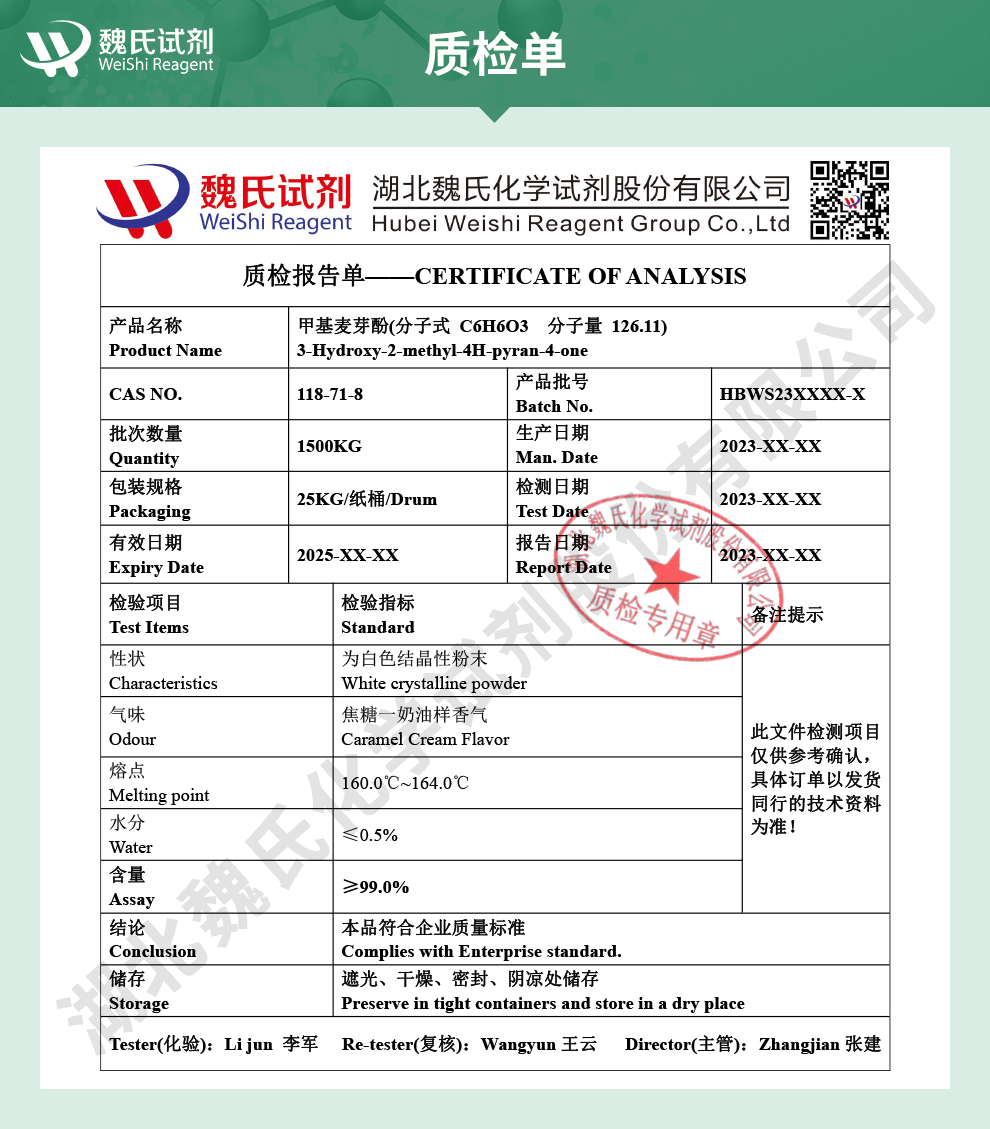 麦芽酚_甲基麦芽酚质检单