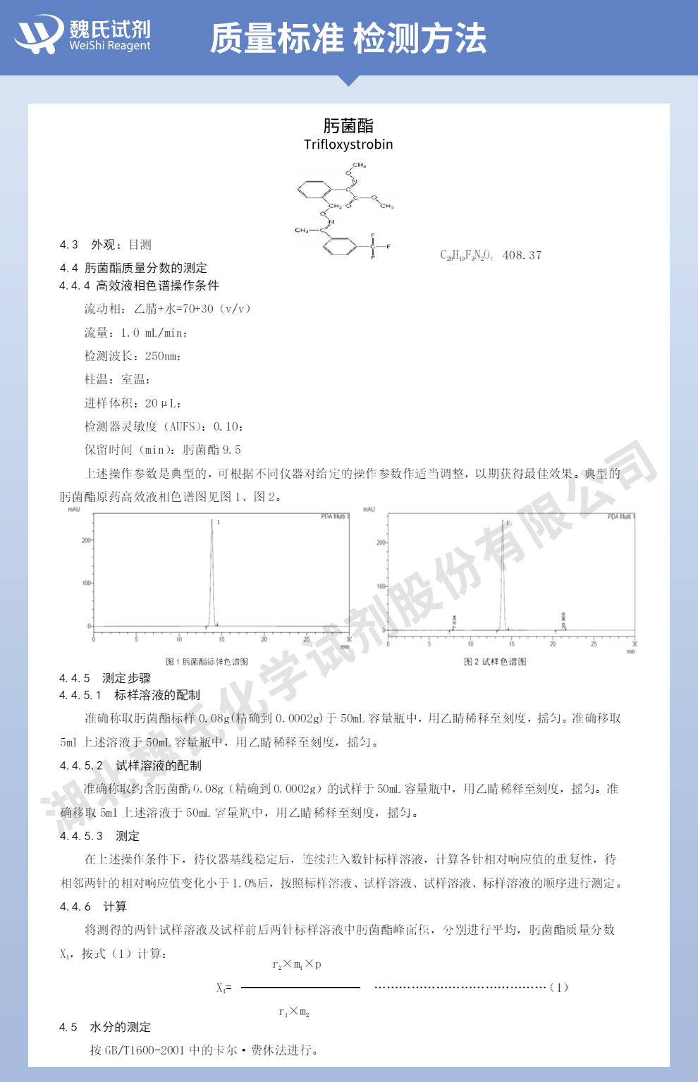 肟菌酯质量标准和检测方法