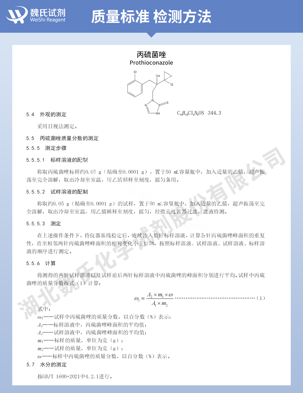 丙硫菌唑质量标准和检测方法