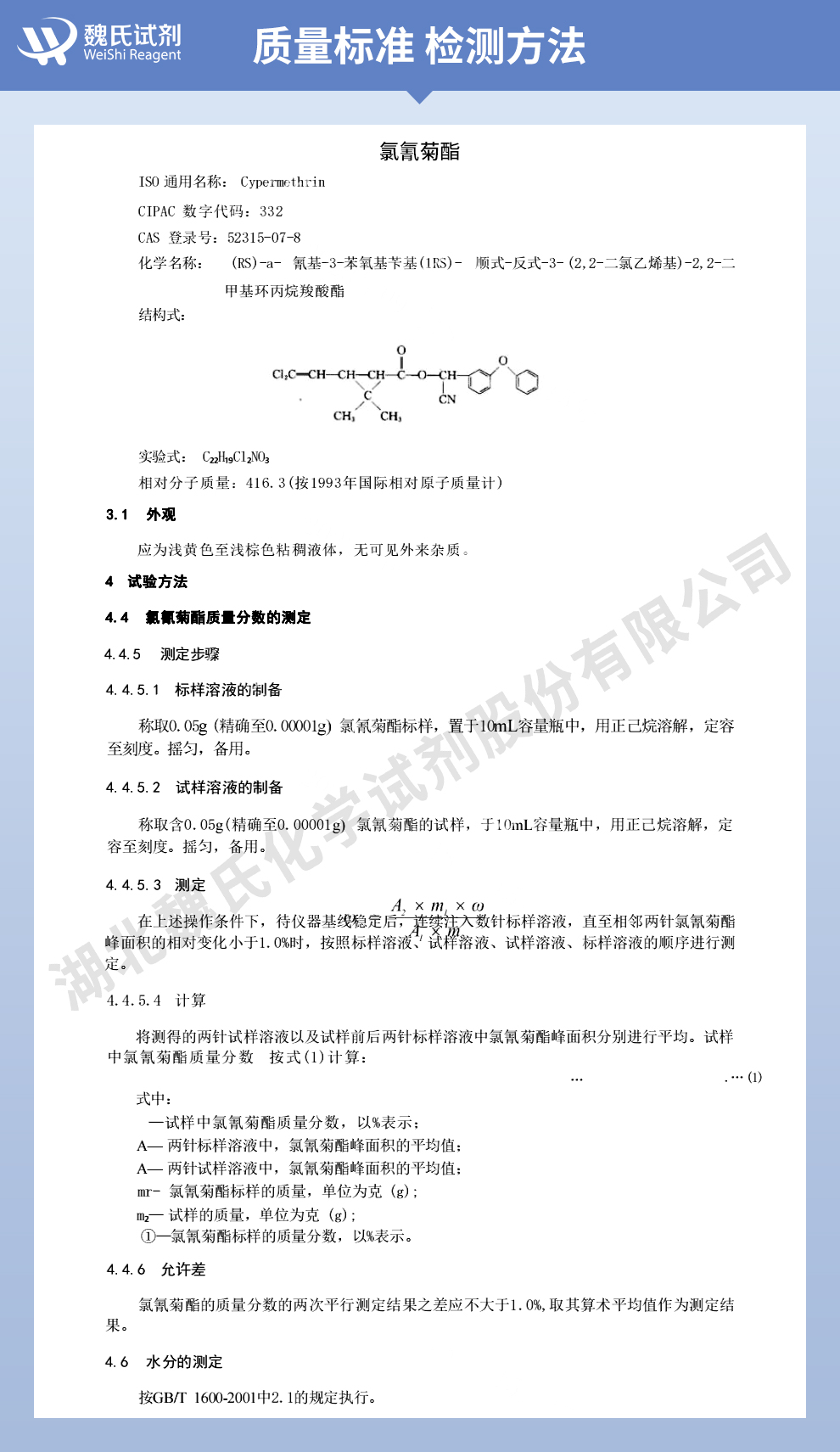 氯氰菊酯；95%质量标准和检测方法