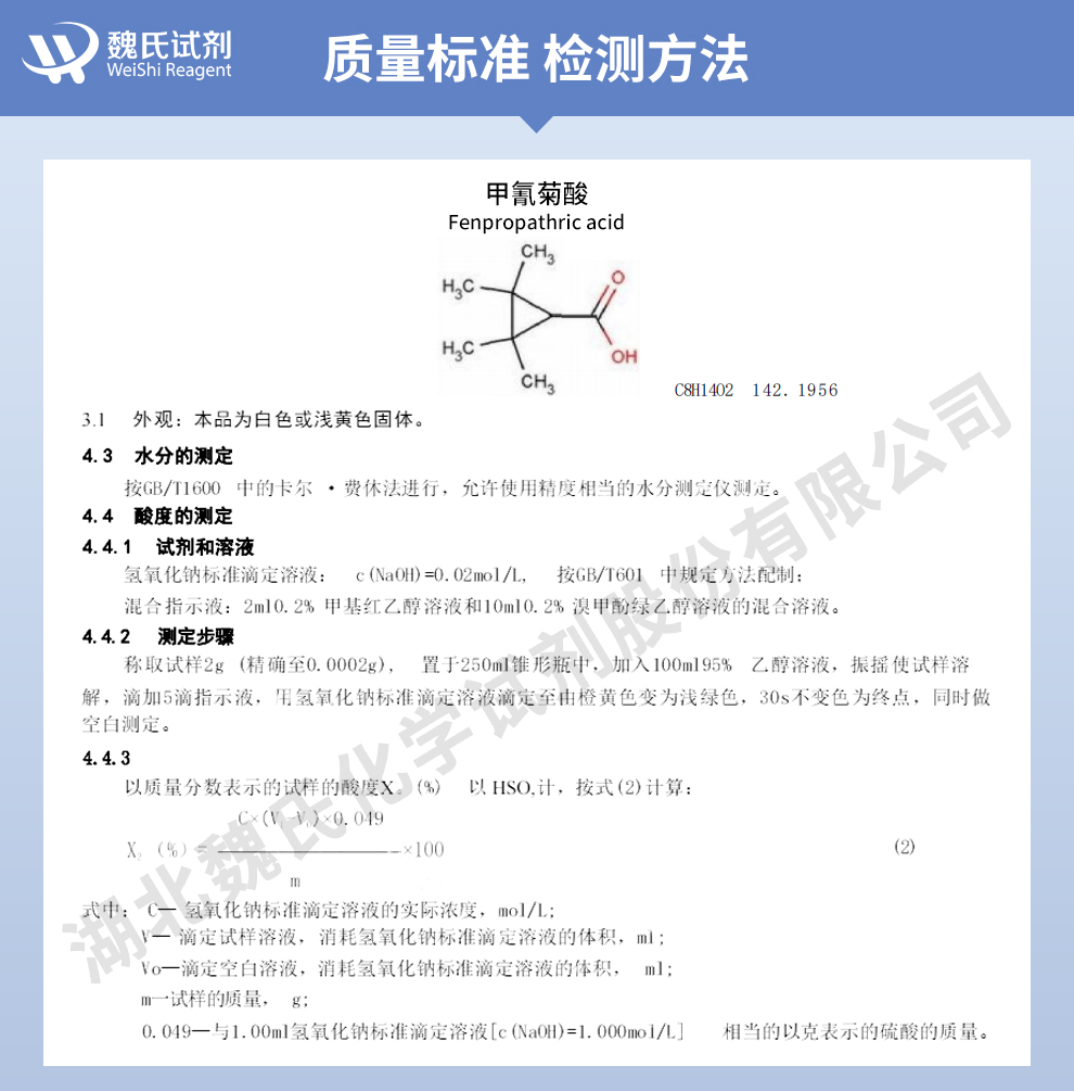 2,2,3,3-四甲基环丙烷羧酸质量标准和检测方法