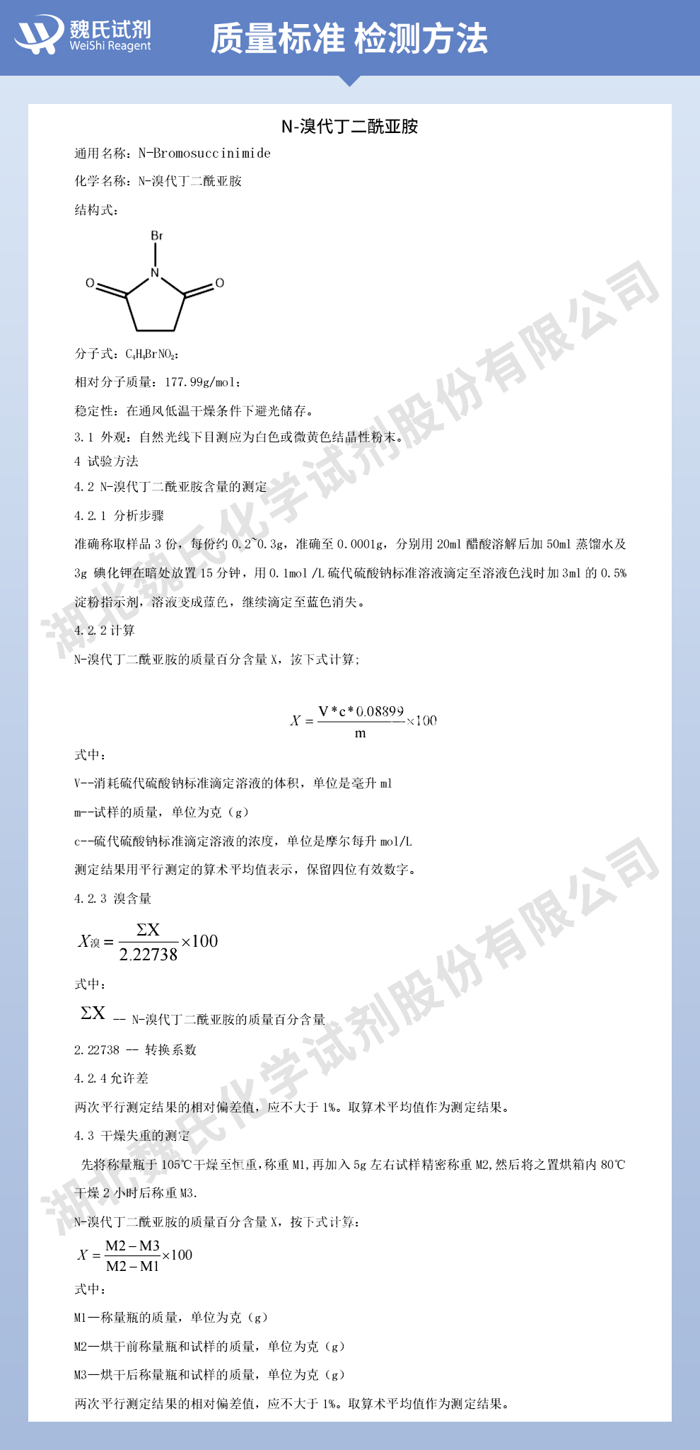 N-溴代琥珀酰亚胺质量标准和检测方法