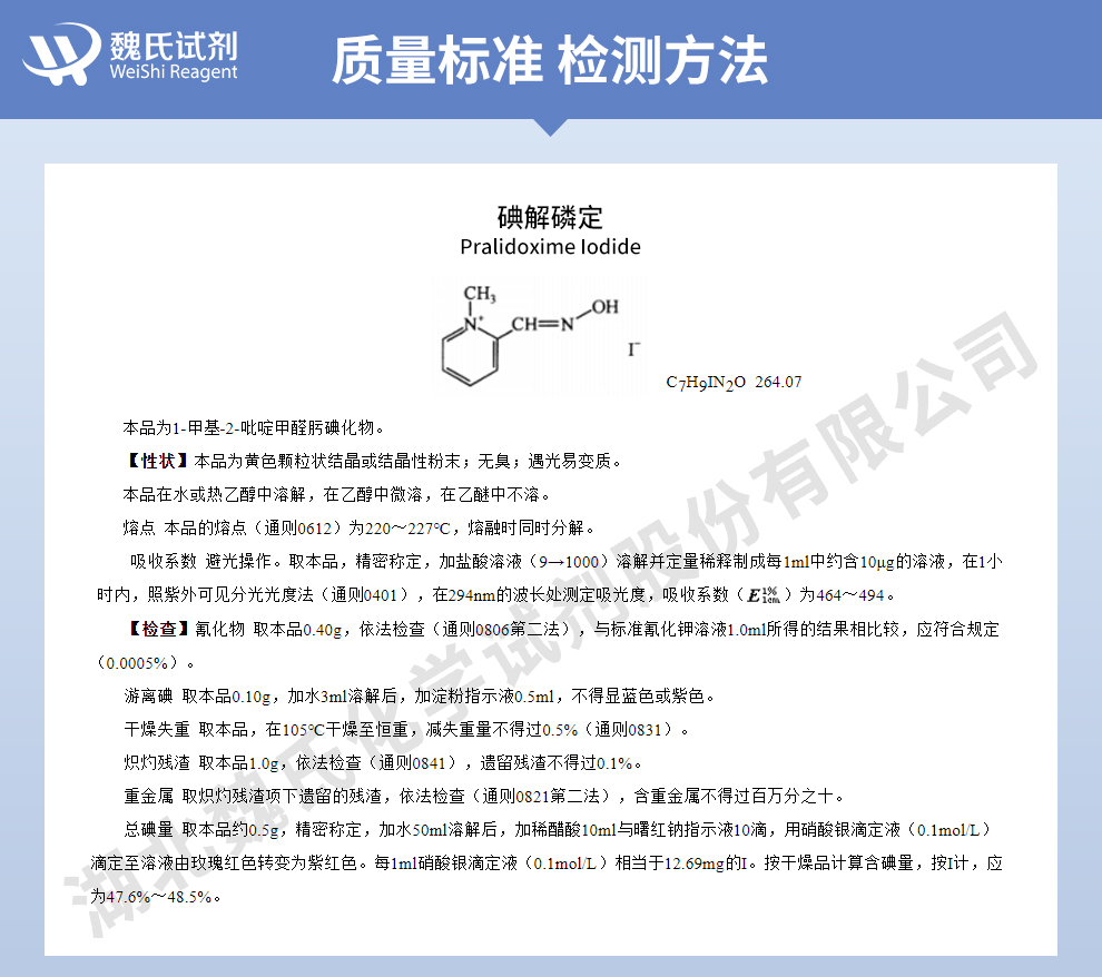 碘解磷啶质量标准和检测方法