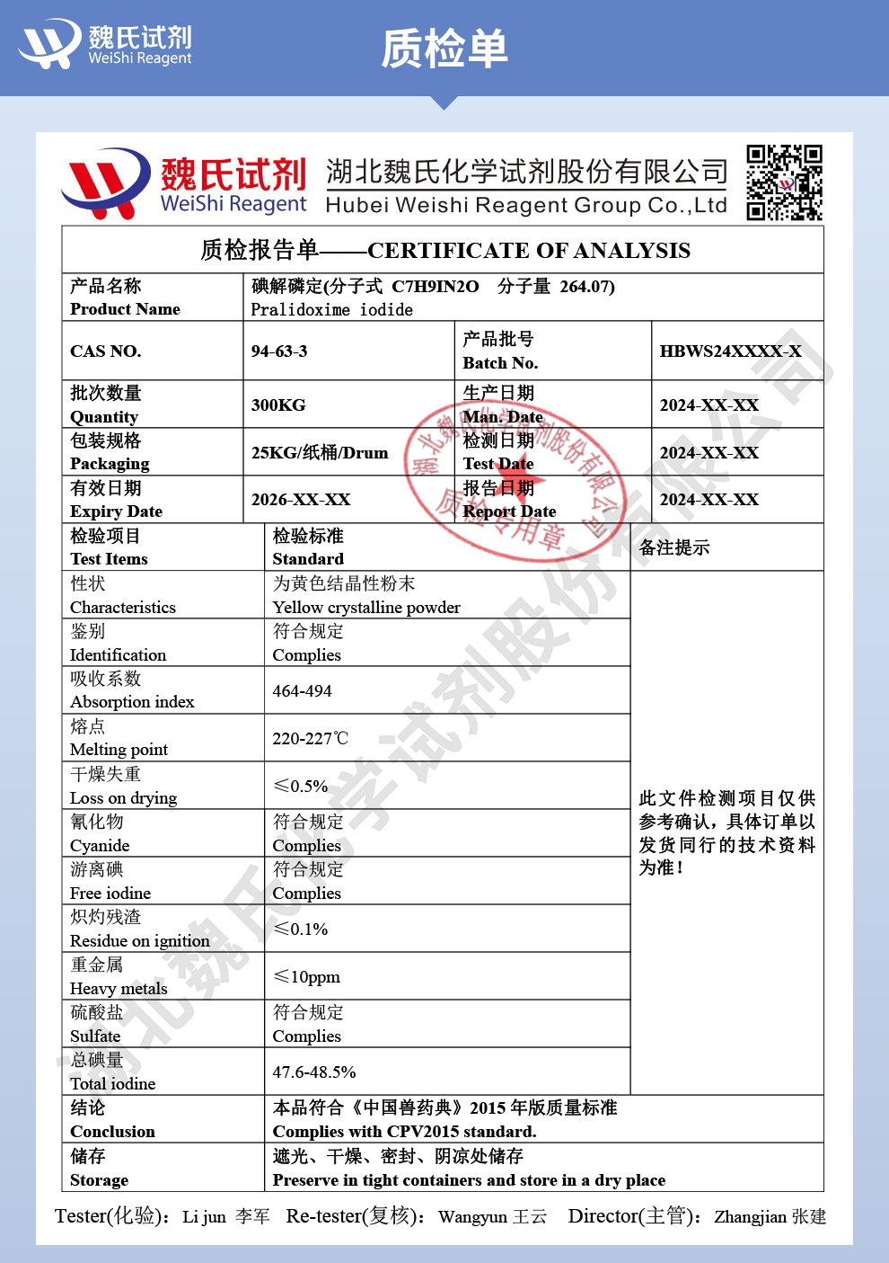 碘解磷啶质检单