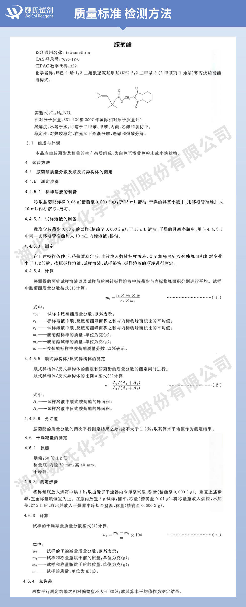 胺菊酯质量标准和检测方法