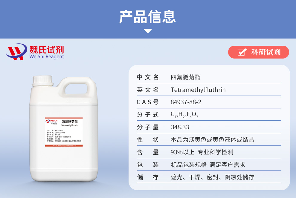 四氟醚菊酯产品详情