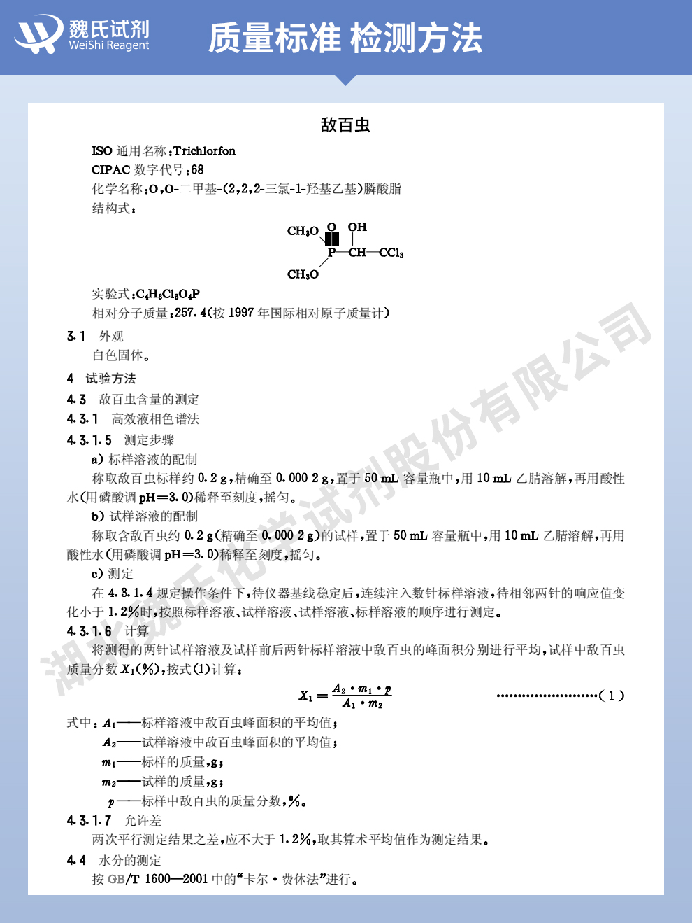 敌百虫质量标准和检测方法