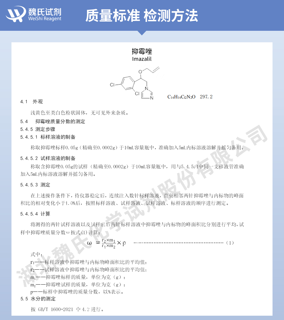 抑霉唑_恩康唑-99%质量标准和检测方法