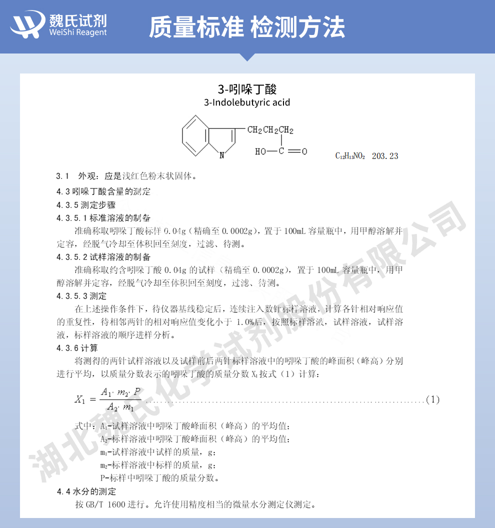 吲哚丁酸；吲哚-3-丁酸质量标准和检测方法