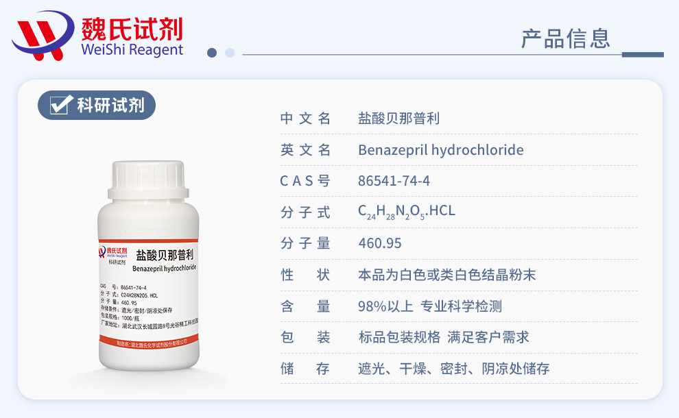 盐酸贝那普利；贝纳普利产品详情