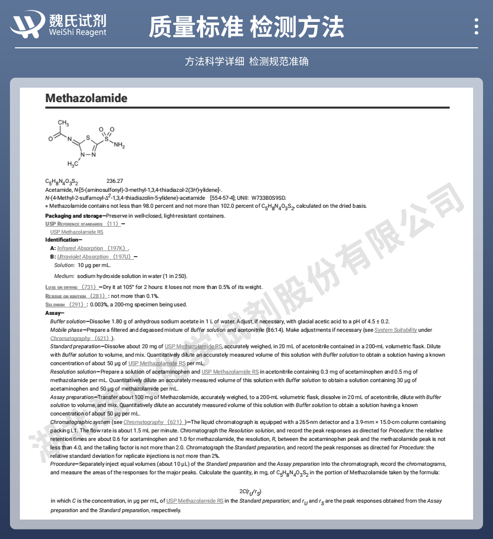 醋甲唑胺质量标准和检测方法