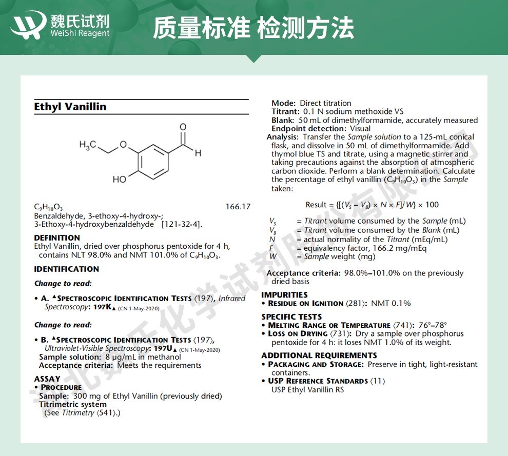 乙基香兰素质量标准和检测方法