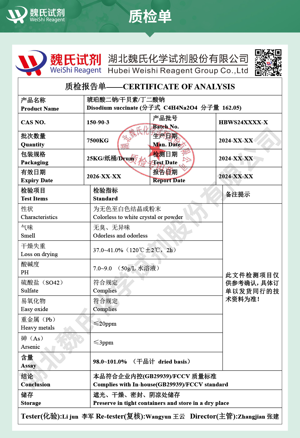 琥珀酸二钠；丁二酸二钠;干贝素质检单