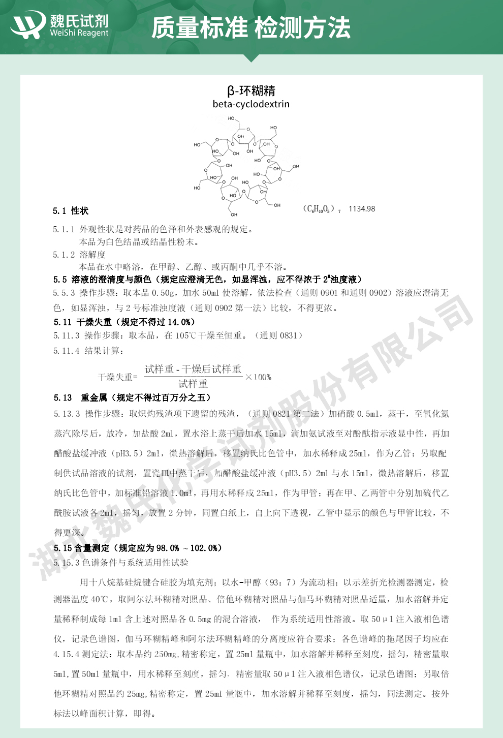 β-环糊精质量标准和检测方法