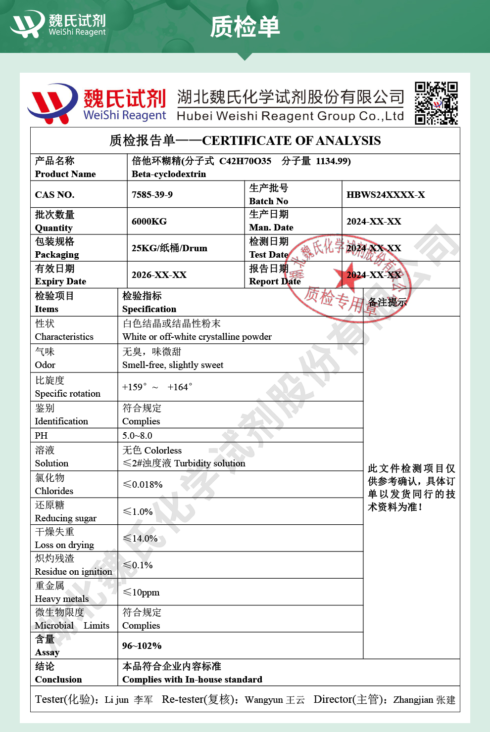 β-环糊精质检单