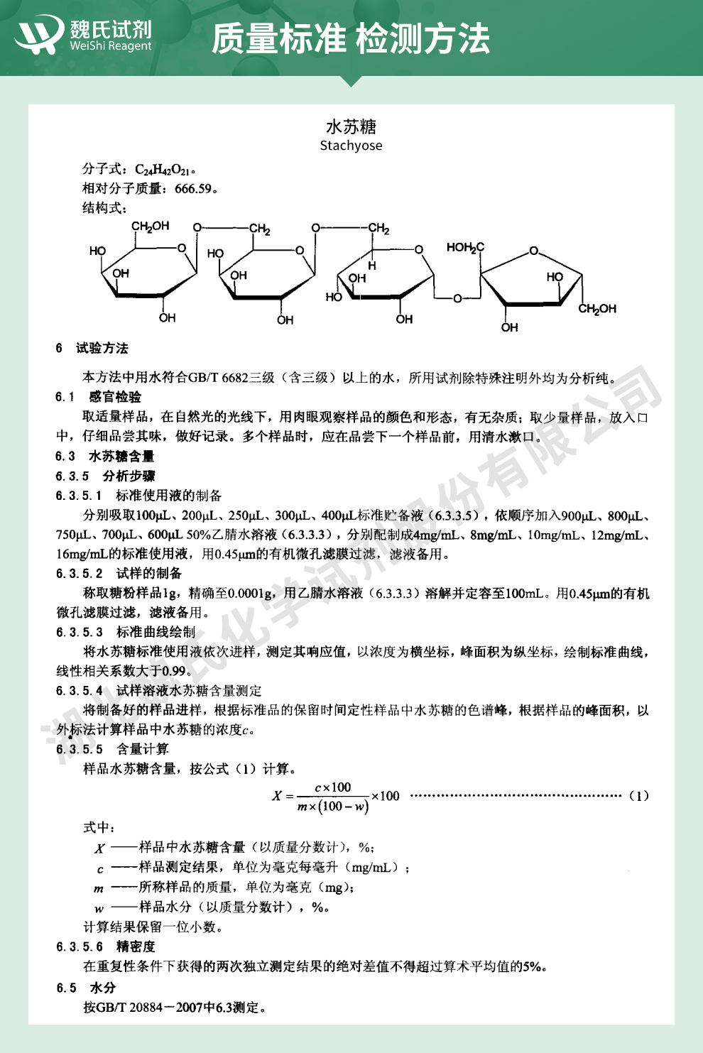 水苏糖质量标准和检测方法