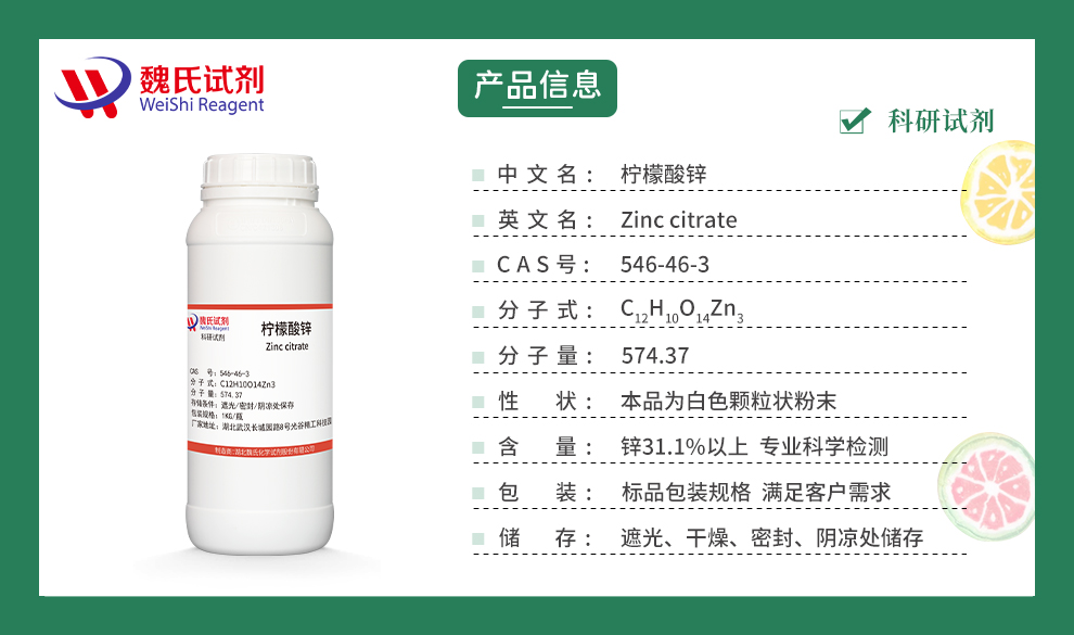 柠檬酸锌产品详情