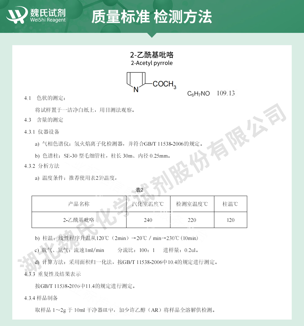 2-乙酰基吡咯质量标准和检测方法